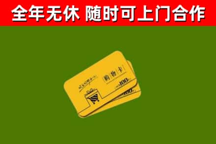 通川区回收购物卡