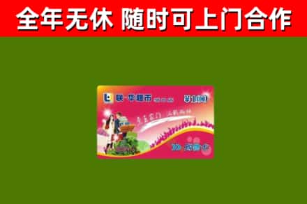 通川区回收购物卡